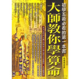 五術入門|大師教你學算命: 初學五術必看的第一本書